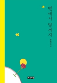 별에서 별까지(푸른도서관)